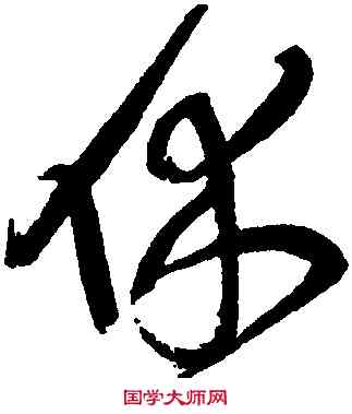 休,王鐸,書法字典